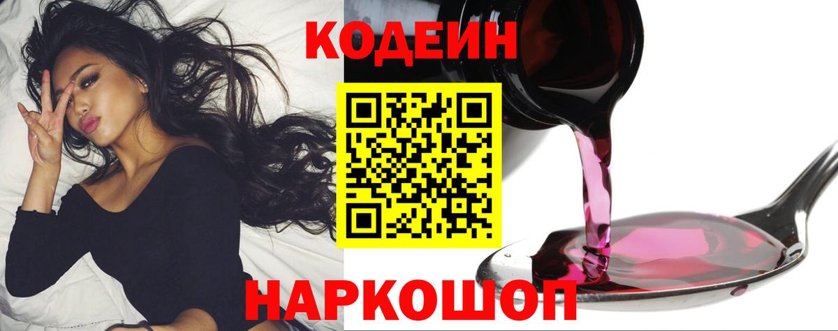 Кодеин Purple Drank  Вход с VPN  Кодеиновый сироп Lean Purple Drank  Красноуфимск 